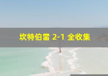 坎特伯雷 2-1 全收集